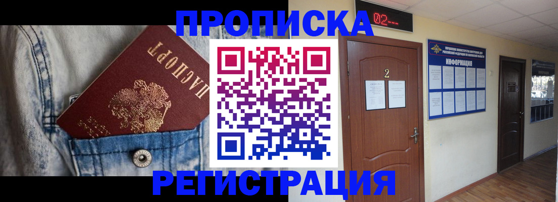 прописка ребенка в Североморске